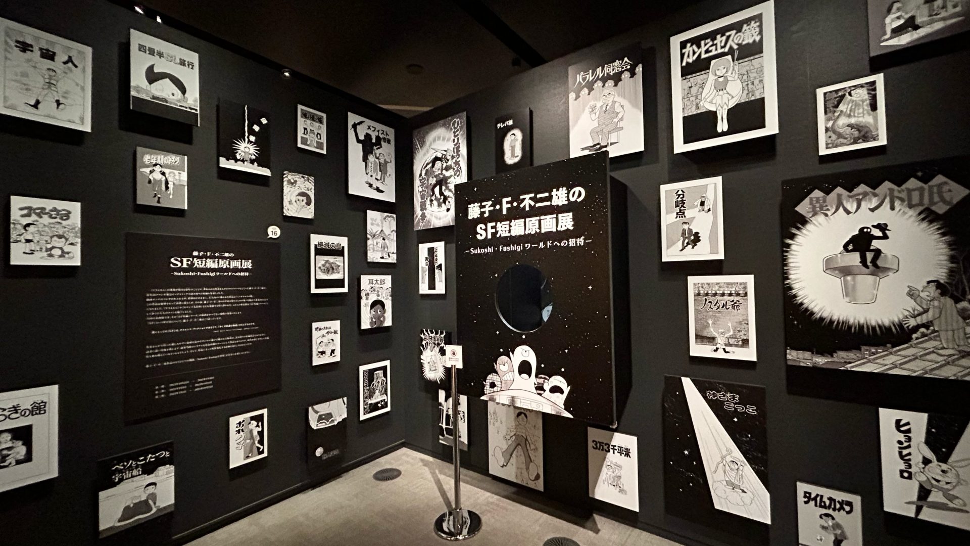 SF短編原両展の様子、藤子F不二雄の今までの作品が壁２面に渡りモノクロで展示されており、撮影スポットもある