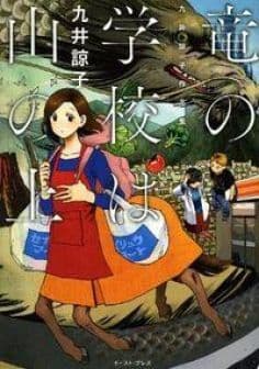 九井諒子先生 竜の学校は山の上 九井諒子作品集