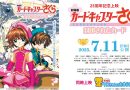 “Cardcaptor Sakura” Two Theatrical Films to be Rescreened for 25th Anniversary! New Bonuses Also Announced