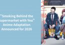 “Smoking Behind the Supermarket with You” Anime Adaptation Announced for 2026 on TBS! A Must-Read Fantasy Comedy for Fans of Fighting Heroines