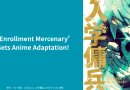 L’adaptation en anime de ‘L’Élève Mercenaire’, numéro 1 annuel sur LINE Manga, est annoncée ! L’œuvre ultra-populaire avec 2,6 milliards de vues cumulées sera adaptée en images animées