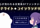 『サテライト・コインランドリー』第2巻発売記念！特別インタビュー！！