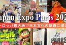 【Japan Expo Paris 2024】コスプレも世界規模！？ヨーロッパ最大級の日本文化の祭典「ジャパンエキスポ」に潜入！