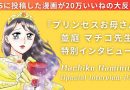 異色のギャグ漫画がSNSで大バズり！『プリンセスお母さん』作者・並庭マチコ先生特別インタビュー