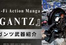 【GANTZ】ロマン溢れる！ガンツ武器の魅力＆特徴紹介