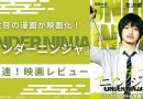 【アンダーニンジャ】映画は見る価値あり？続編は？原作ファンの超速レビュー！