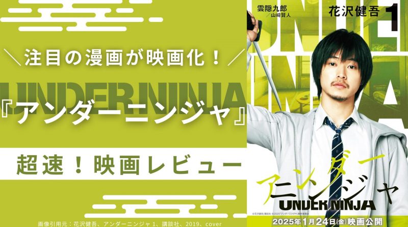 【アンダーニンジャ】映画は見る価値あり？続編は？原作ファンの超速レビュー！