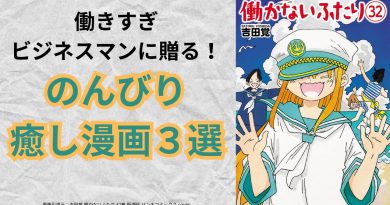 働きすぎのビジネスマンにオススメ！のんびり癒し系漫画3選