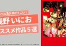 作品への没入感がすごい！浅野いにお オススメ作品５選