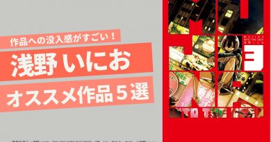 作品への没入感がすごい！浅野いにお オススメ作品５選