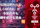 伝説は終わらない!『AKIRA』が令和の今も輝き続ける理由