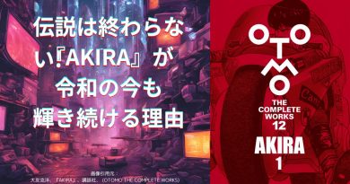 伝説は終わらない!『AKIRA』が令和の今も輝き続ける理由