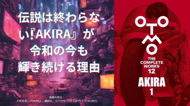 伝説は終わらない!『AKIRA』が令和の今も輝き続ける理由