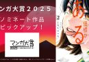 【マンガ大賞2025】ノミネート作品ピックアップ！