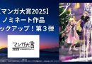 【マンガ大賞2025】ノミネート作品ピックアップ！第3弾