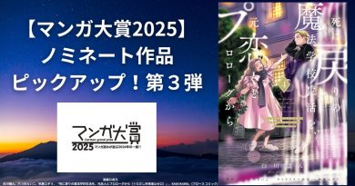 【マンガ大賞2025】ノミネート作品ピックアップ！第3弾