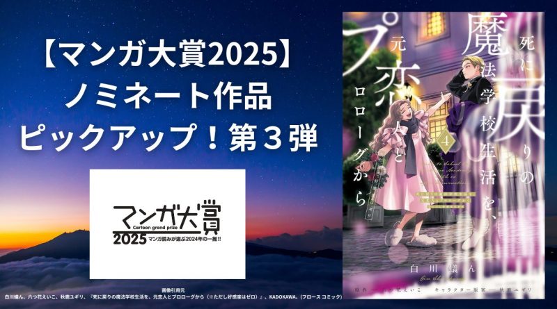 【マンガ大賞2025】ノミネート作品ピックアップ！第3弾