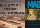 荒廃した世界で問う、人間の本質 『MAD』の魅力に迫る