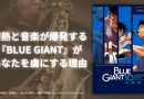 情熱と音楽が爆発する！『BLUE GIANT』があなたを虜にする理由！