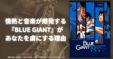 情熱と音楽が爆発する！『BLUE GIANT』があなたを虜にする理由！