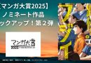 【マンガ大賞2025】ノミネート作品ピックアップ！第２弾