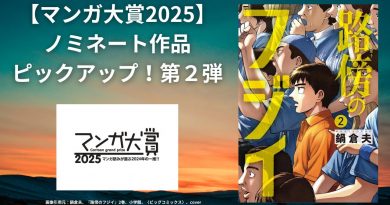 【マンガ大賞2025】ノミネート作品ピックアップ！第２弾