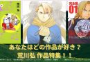 あなたはどの作品が好き？荒川弘 作品特集！！