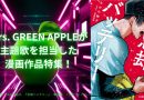 Mrs. GREEN APPLEが主題歌を担当した漫画作品特集！