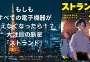 もしもすべての電子機器が使えなくなったら！？大注目の新星『ストランド』