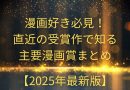 漫画好き必見！直近の受賞作で知る主要漫画賞まとめ【2025年最新版】