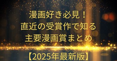漫画好き必見！直近の受賞作で知る主要漫画賞まとめ【2025年最新版】