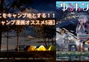 ここをキャンプ地とする！！【キャンプ漫画オススメ5選】