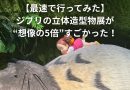 【最速で行ってみた】ジブリの立体造型物展が“想像の5倍”すごかった！