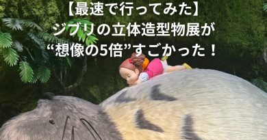 【最速で行ってみた】ジブリの立体造型物展が“想像の5倍”すごかった！