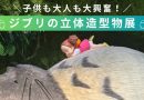 【最速で行ってみた】ジブリの立体造型物展が“想像の5倍”すごかった！