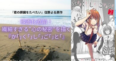 映画化直前！繊細すぎる“心の秘密”を描く『か「」く「」し「」ご「」と「』とは？
