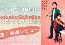 【永野芽郁さん主演】『かくかくしかじか』映画の評価は？席はガラガラ？原作ファンの正直レビュー！