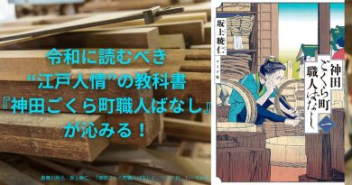 令和に読むべき“江戸人情”の教科書　『神田ごくら町職人ばなし』が沁みる！