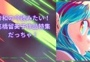 令和の今読みたい！高橋留美子作品特集だっちゃ！