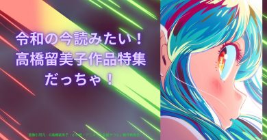 令和の今読みたい！高橋留美子作品特集だっちゃ！