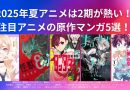 2025年夏アニメは2期が熱い！注目アニメの原作マンガ5選！