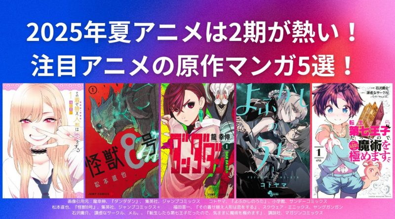2025年夏アニメは2期が熱い！注目アニメの原作マンガ5選！