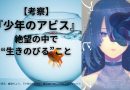 【考察】『少年のアビス』絶望の中で“生きのびる”こと
