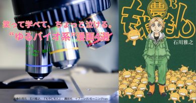 笑って学べて、ちょっと泣ける。“ゆるバイオ系”漫画4選