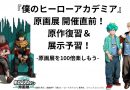 【ヒロアカ】原画展 開催直前！原作復習＆展示予習！-原画展を100倍楽しもう-