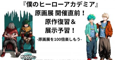 【ヒロアカ】原画展 開催直前！原作復習＆展示予習！-原画展を100倍楽しもう-