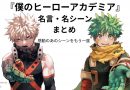 【ヒロアカ】胸が熱くなる名言・名シーンまとめ – プルスウルトラ！『僕のヒーローアカデミア』特集