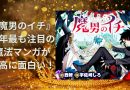 『魔男のイチ』 今年最も注目の 魔法マンガが 最高に面白い！
