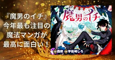 『魔男のイチ』 今年最も注目の 魔法マンガが 最高に面白い！