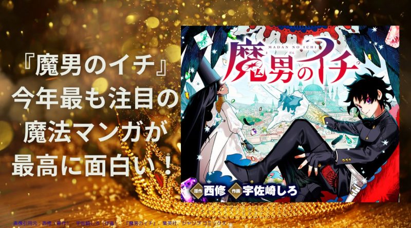 『魔男のイチ』 今年最も注目の 魔法マンガが 最高に面白い！